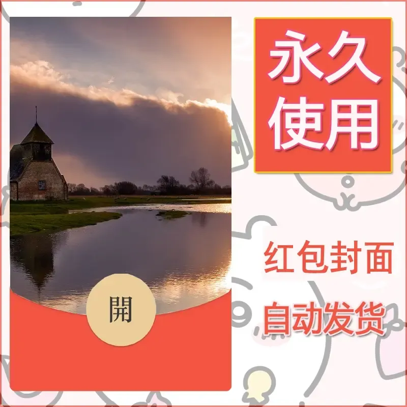 新款永久微信红包封面风景系列壁纸diy素材322 - ¥0.42