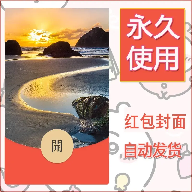新款永久微信红包封面风景系列壁纸diy素材317 - 会优科技优惠价¥0.42