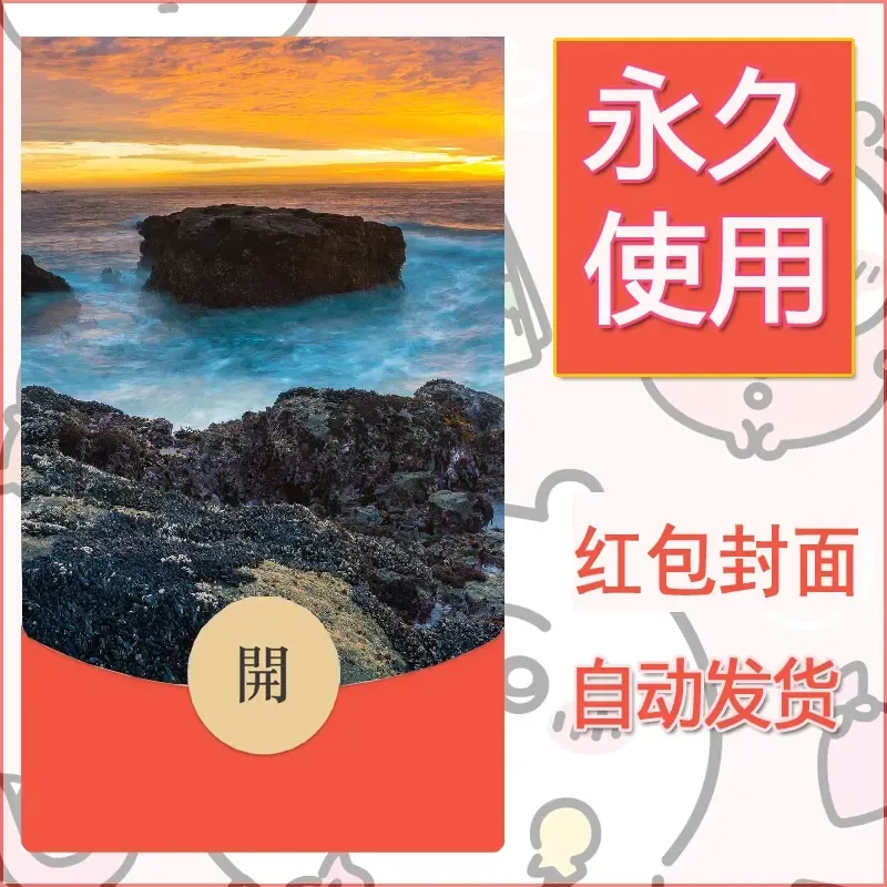 新款永久微信红包封面风景系列壁纸diy素材321