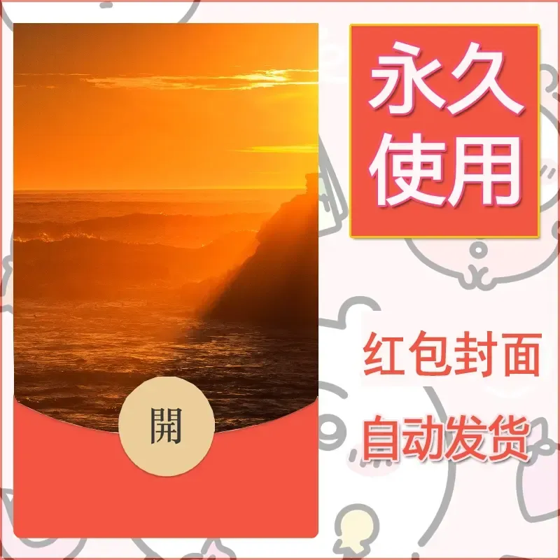 新款永久微信红包封面风景系列壁纸diy素材327 - 会优科技优惠价¥0.42