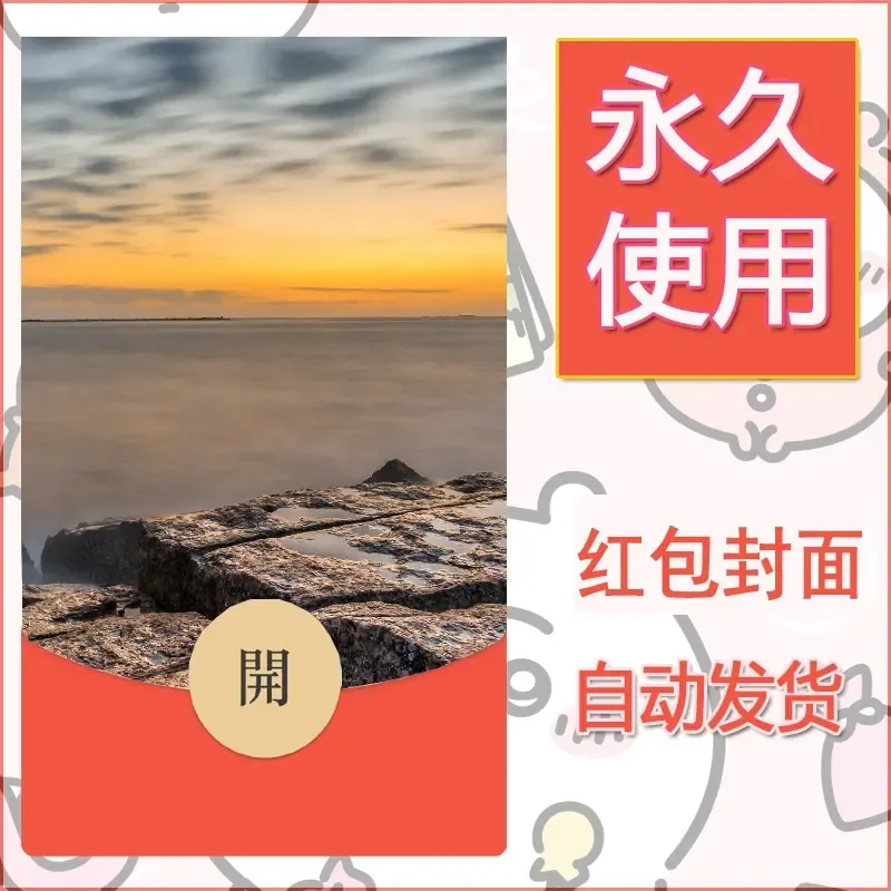新款永久微信红包封面风景系列壁纸diy素材328 - 会优科技优惠价¥0.42