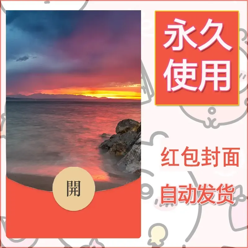 新款永久微信红包封面风景系列壁纸diy素材329 - 会优科技优惠价¥0.42