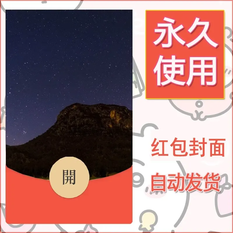 新款永久微信红包封面风景系列壁纸diy素材331 - 会优科技优惠价¥0.42