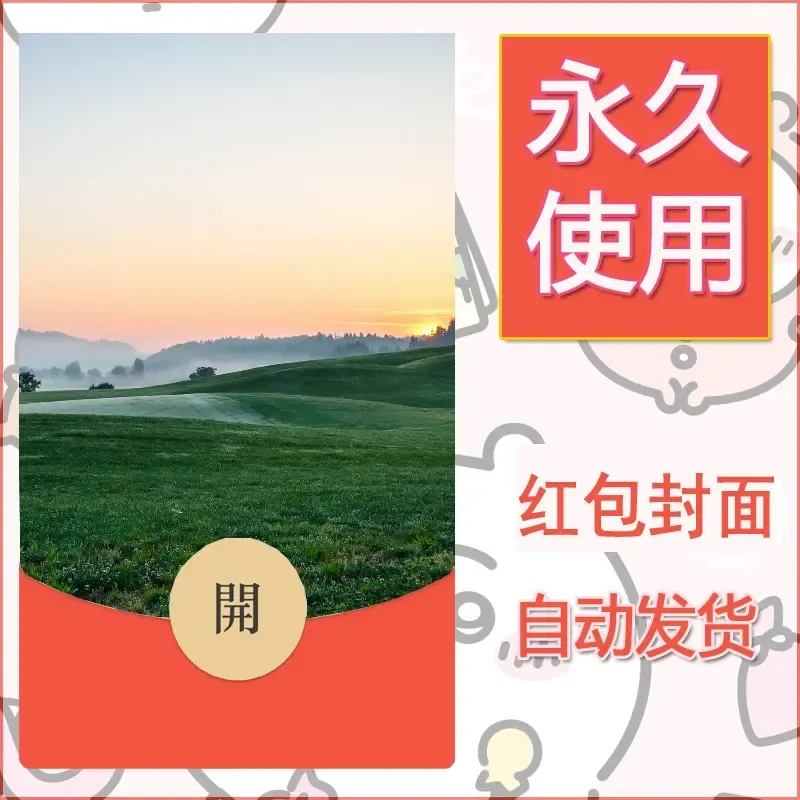 新款永久微信红包封面风景系列壁纸diy素材333