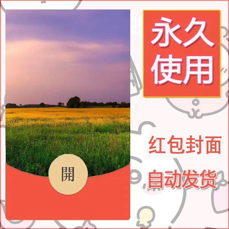 新款永久微信红包封面风景系列壁纸diy素材332