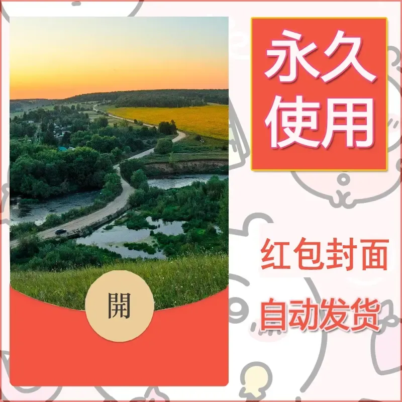 新款永久微信红包封面风景系列壁纸diy素材334 - 会优科技优惠价¥0.42