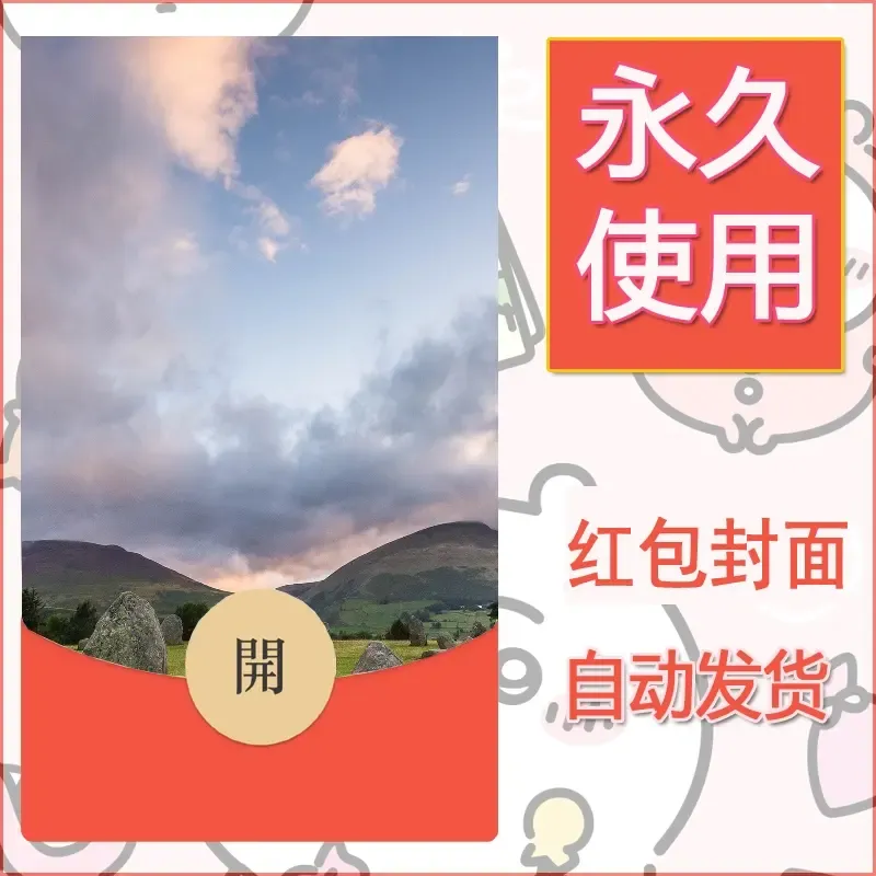 新款永久微信红包封面风景系列壁纸diy素材342 - ¥0.42