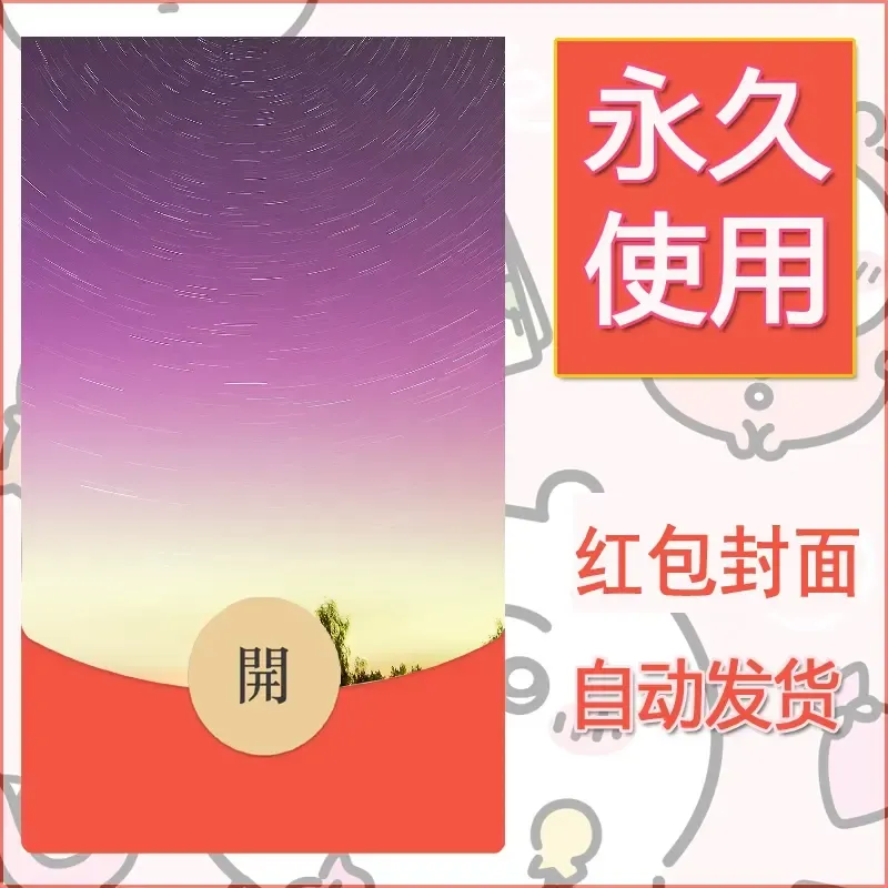 新款永久微信红包封面风景系列壁纸diy素材341 - 会优科技优惠价¥0.42