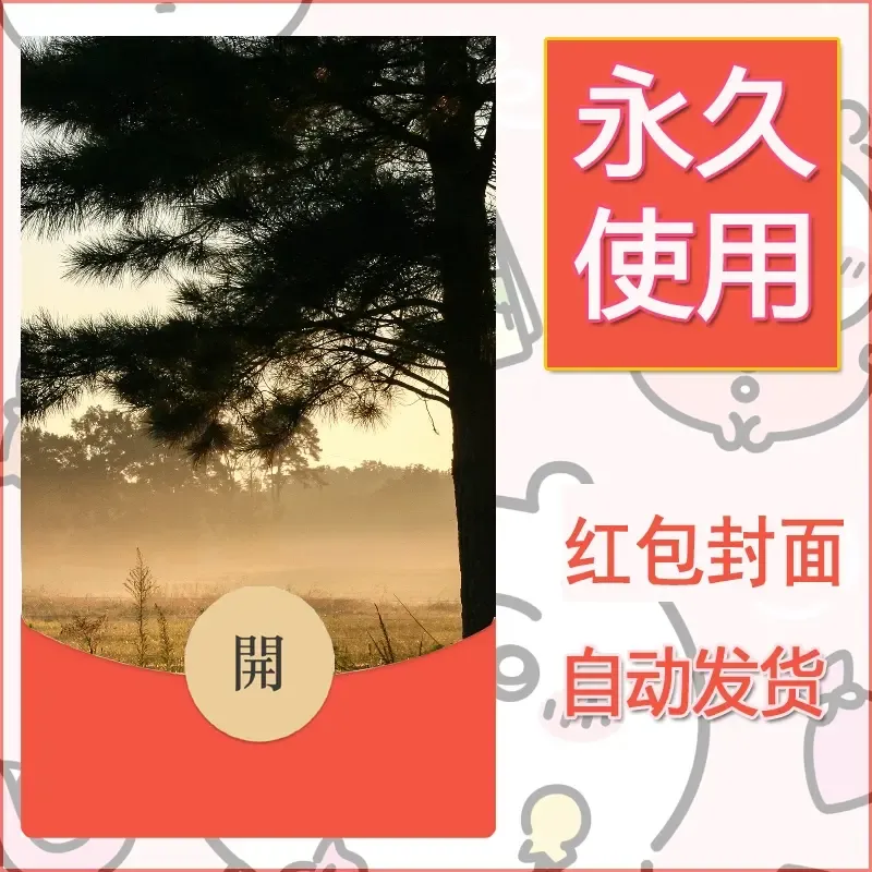 新款永久微信红包封面风景系列壁纸diy素材336