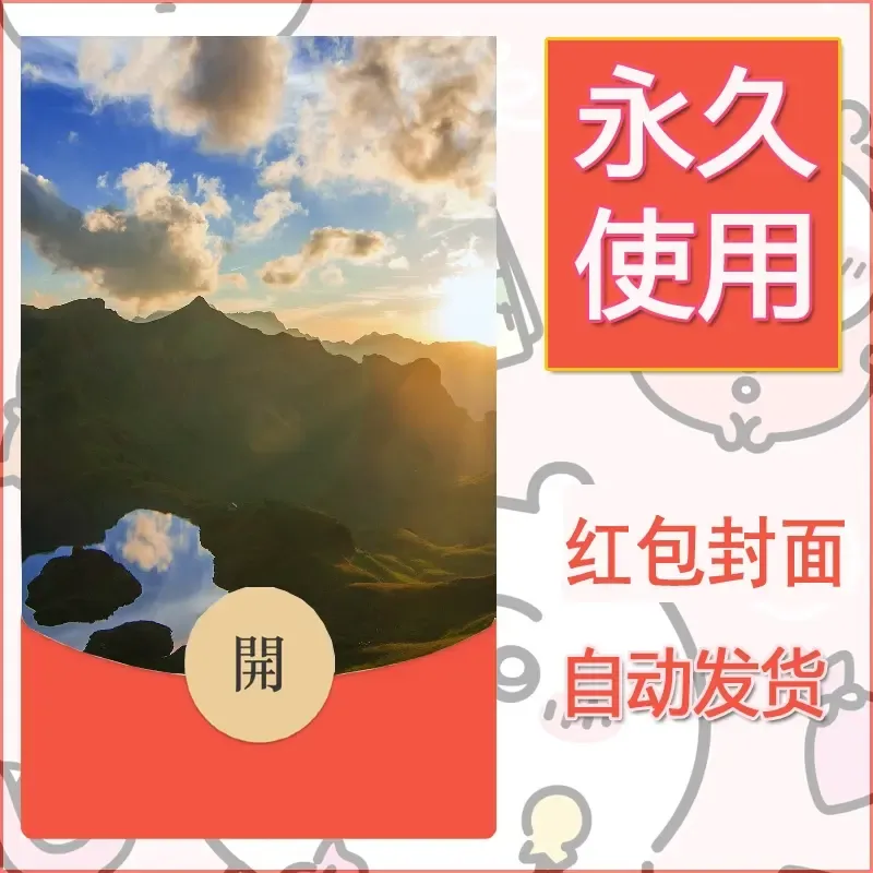 新款永久微信红包封面风景系列壁纸diy素材343 - 会优科技优惠价¥0.42