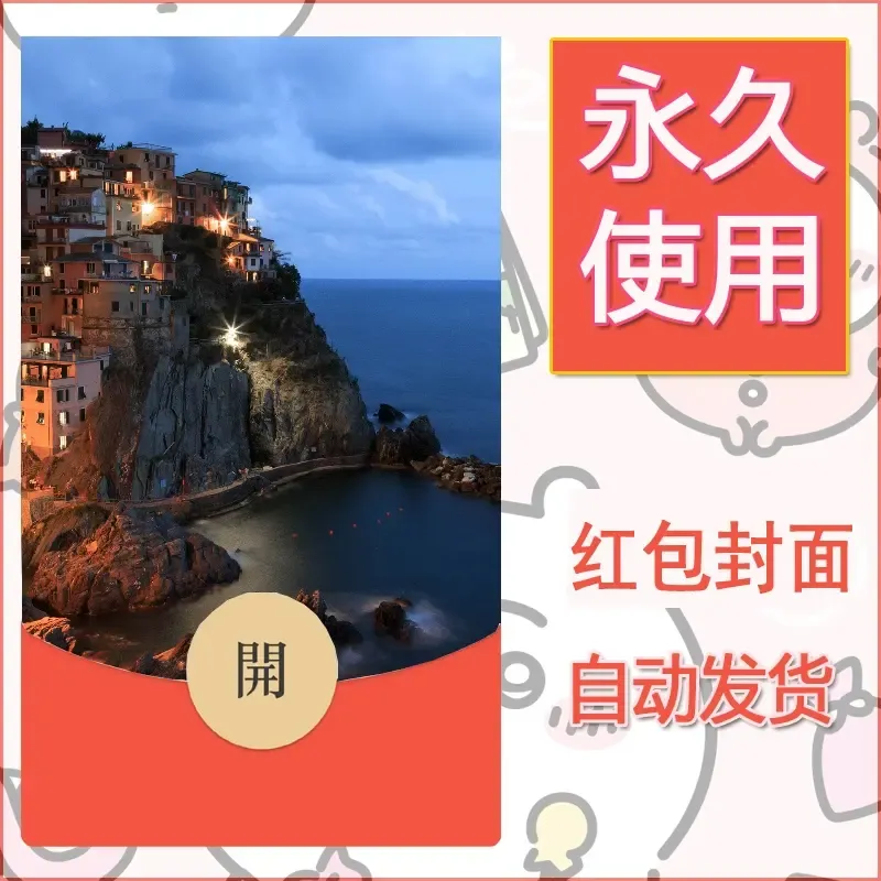 新款永久微信红包封面风景系列壁纸diy素材338