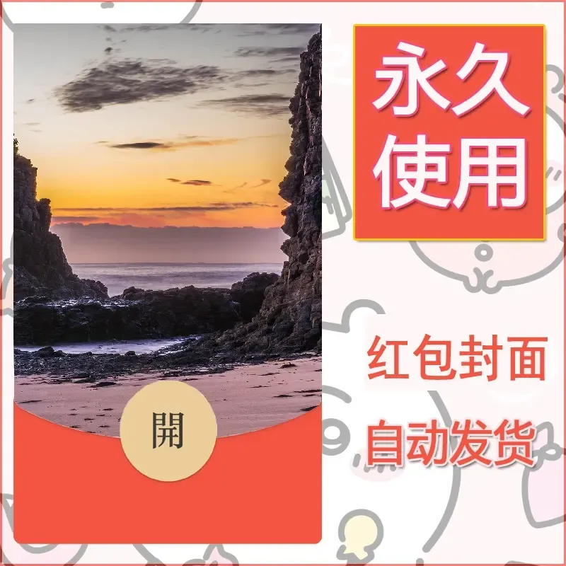新款永久微信红包封面风景系列壁纸diy素材340 - ¥0.42