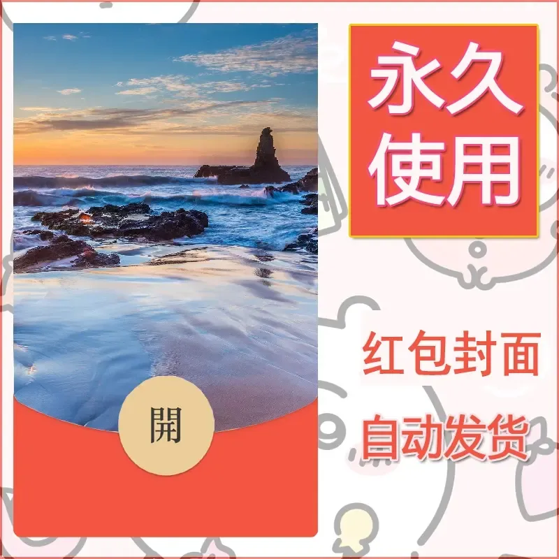 新款永久微信红包封面风景系列壁纸diy素材337 - 会优科技优惠价¥0.42