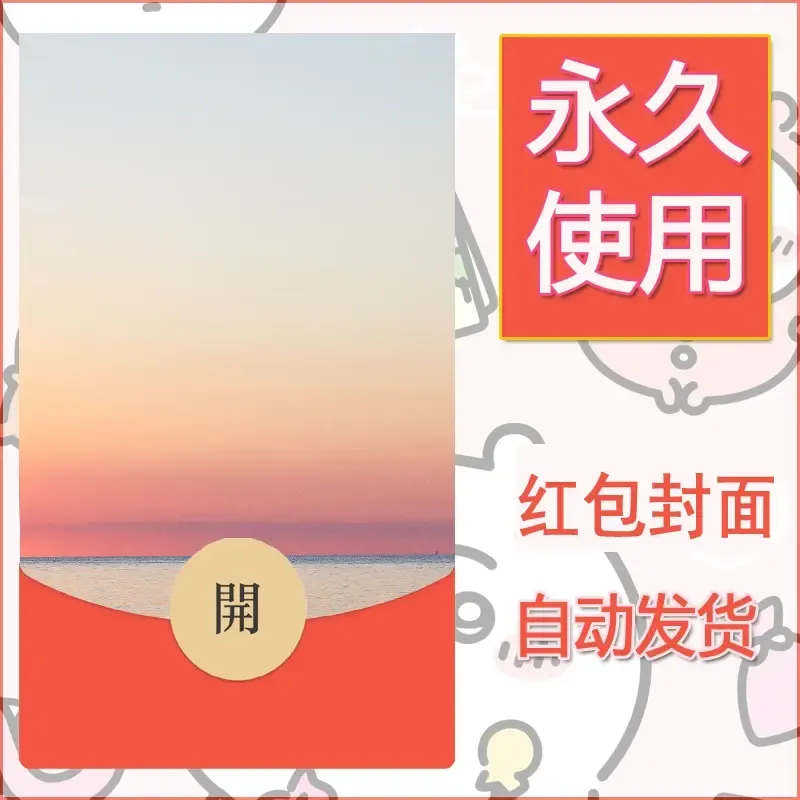 新款永久微信红包封面风景系列壁纸diy素材344 - 会优科技优惠价¥0.42