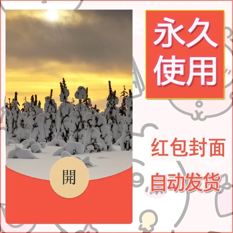 新款永久微信红包封面风景系列壁纸diy素材346 - 会优科技优惠价¥0.42