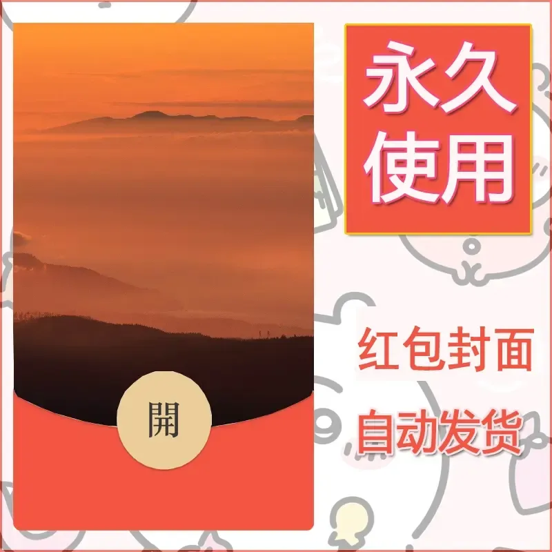 新款永久微信红包封面风景系列壁纸diy素材348 - ¥0.42