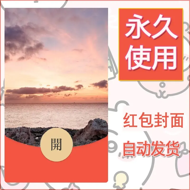 新款永久微信红包封面风景系列壁纸diy素材351