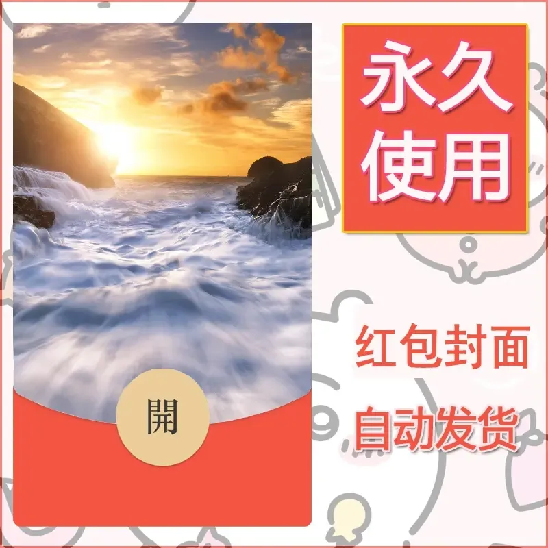 新款永久微信红包封面风景系列壁纸diy素材347 - 会优科技优惠价¥0.42