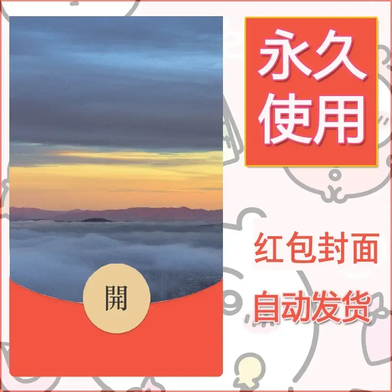 新款永久微信红包封面风景系列壁纸diy素材350 - 会优科技优惠价¥0.42