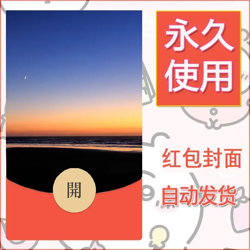 新款永久微信红包封面风景系列壁纸diy素材349 - 会优科技优惠价¥0.42