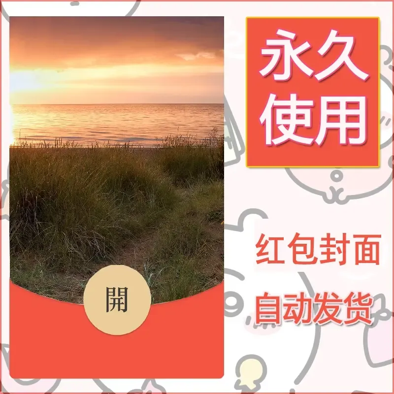 新款永久微信红包封面风景系列壁纸diy素材352 - 会优科技优惠价¥0.42
