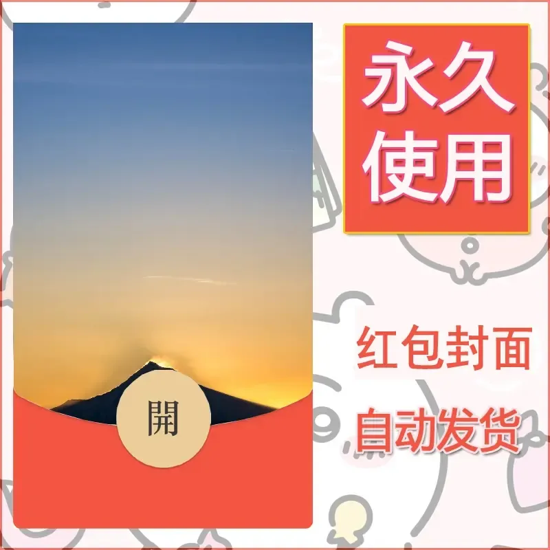 新款永久微信红包封面风景系列壁纸diy素材360 - ¥0.42