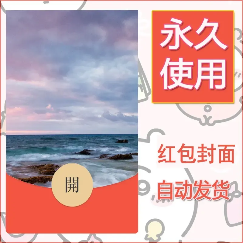 新款永久微信红包封面风景系列壁纸diy素材359 - 会优科技优惠价¥0.42