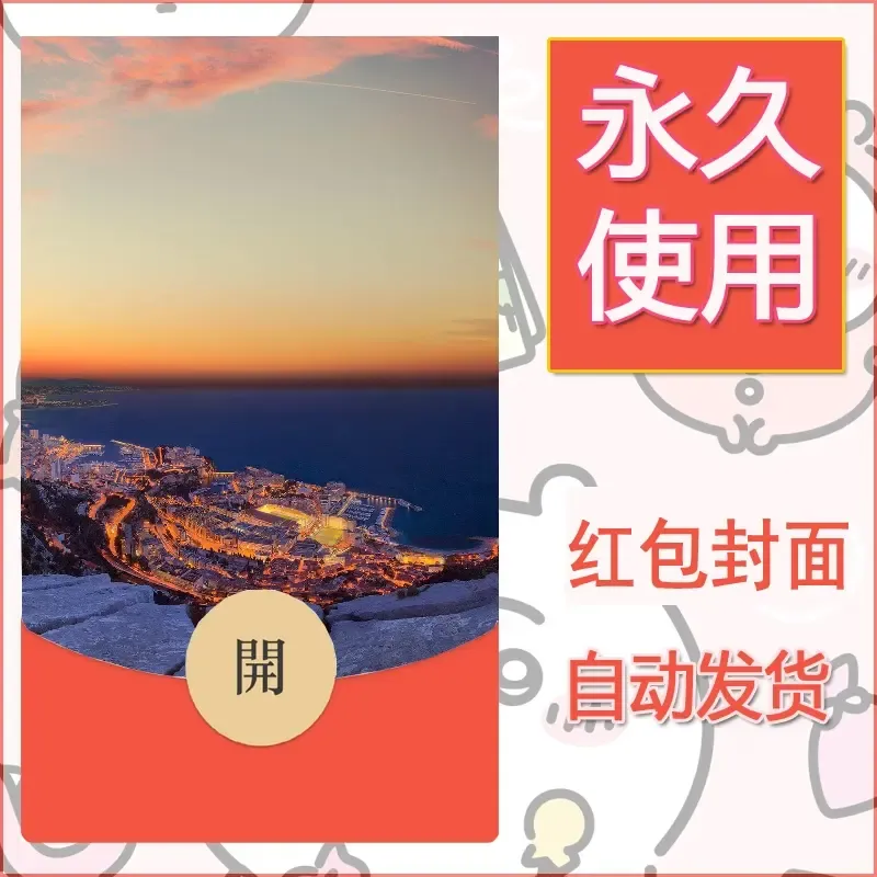 新款永久微信红包封面风景系列壁纸diy素材361 - 会优科技优惠价¥0.42