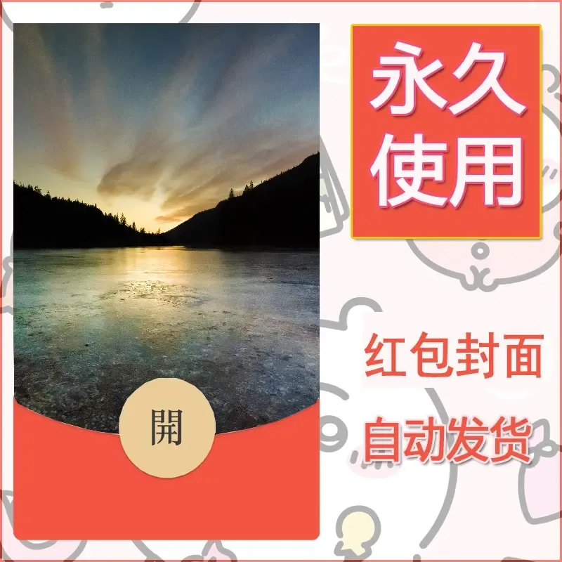 新款永久微信红包封面风景系列壁纸diy素材357 - 会优科技优惠价¥0.42