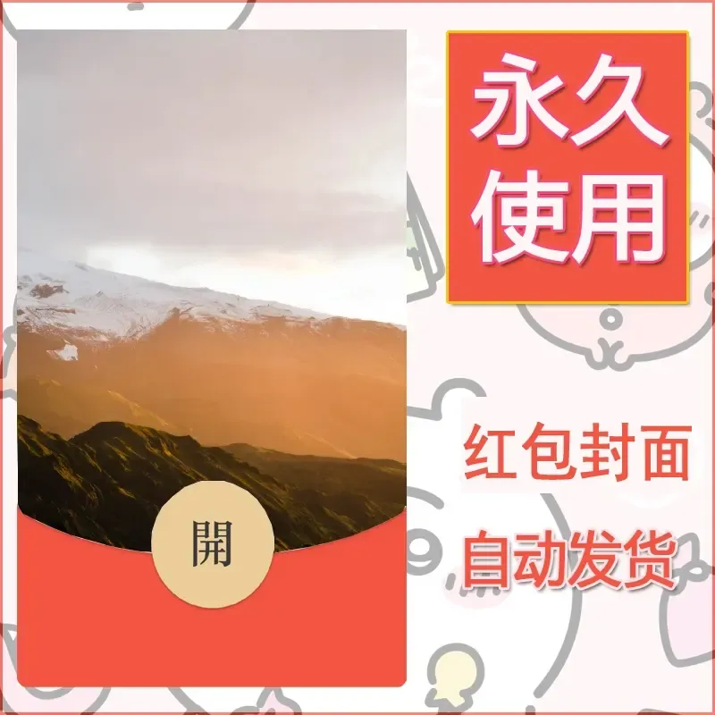 新款永久微信红包封面风景系列壁纸diy素材364 - 会优科技优惠价¥0.42