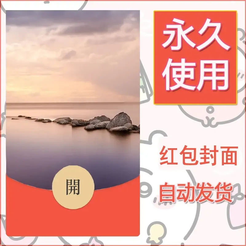 新款永久微信红包封面风景系列壁纸diy素材362 - 会优科技优惠价¥0.42