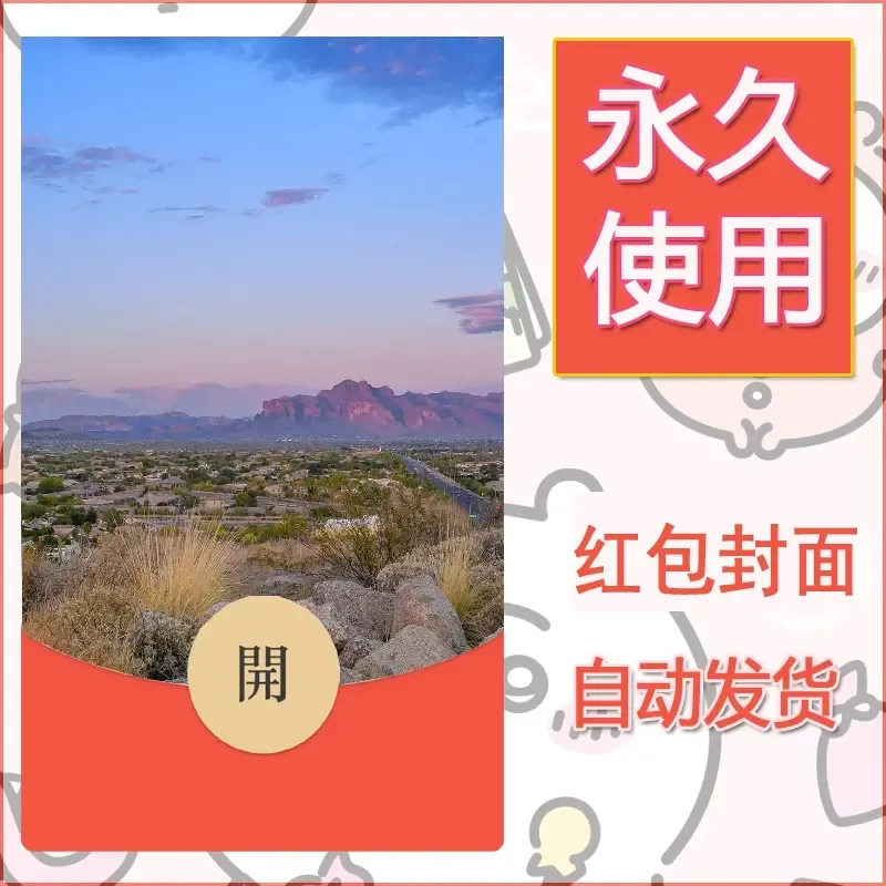 新款永久微信红包封面风景系列壁纸diy素材363 - 会优科技优惠价¥0.42