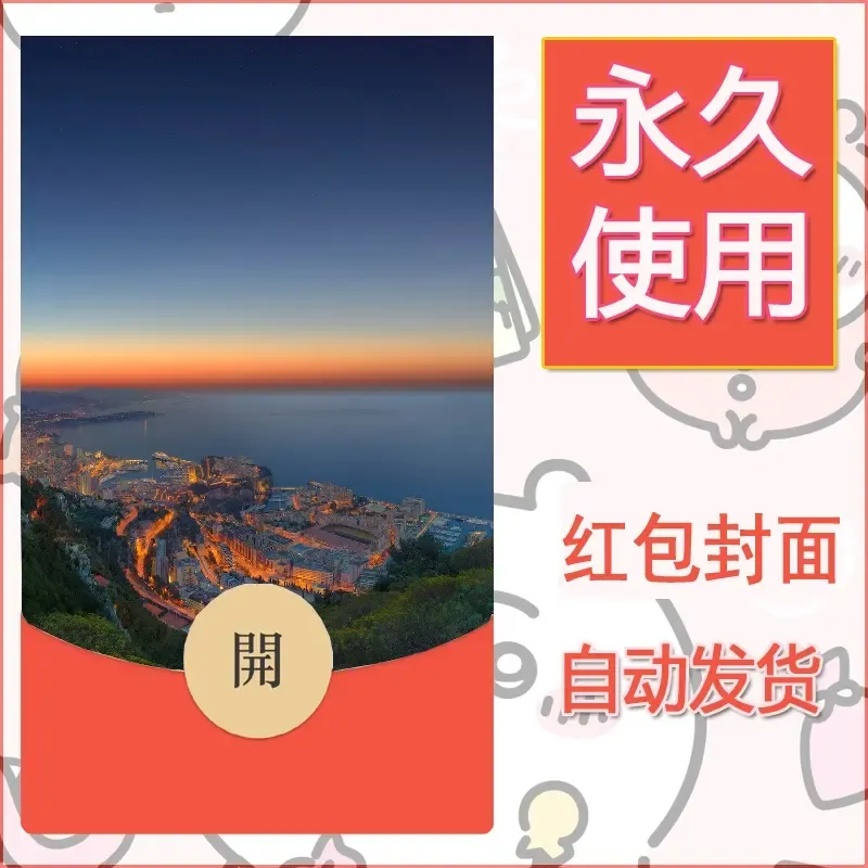 新款永久微信红包封面风景系列壁纸diy素材365 - 会优科技优惠价¥0.42
