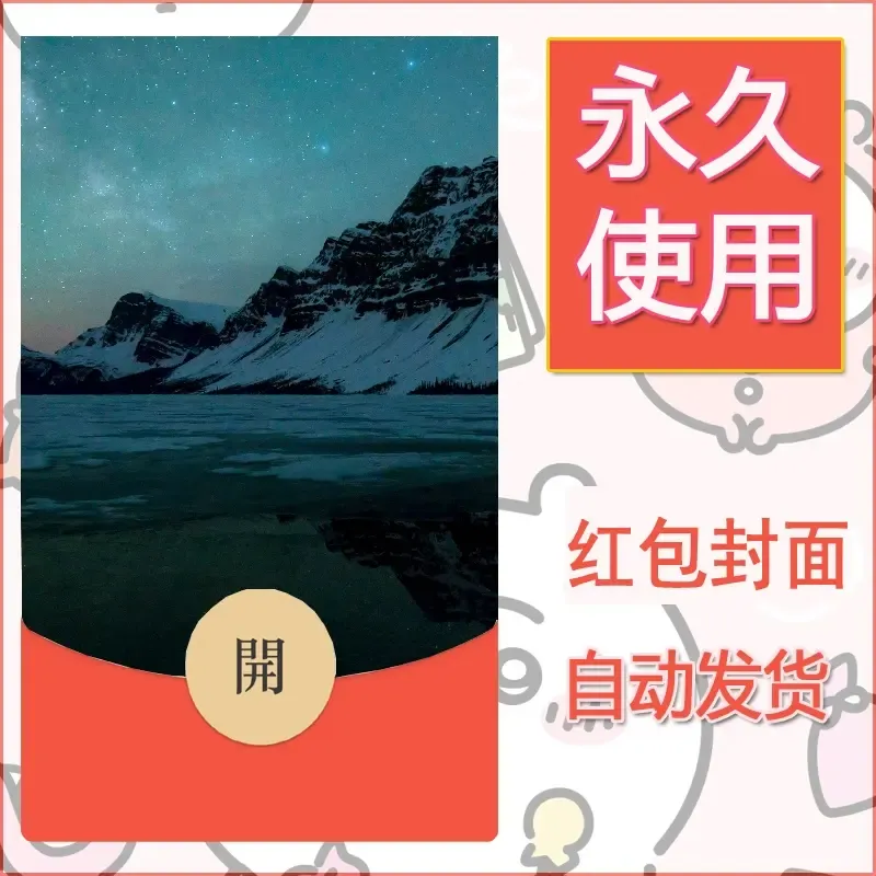 新款永久微信红包封面风景系列壁纸diy素材366 - 会优科技优惠价¥0.42