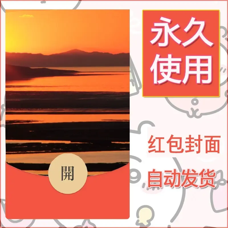 新款永久微信红包封面风景系列壁纸diy素材367 - 会优科技优惠价¥0.42