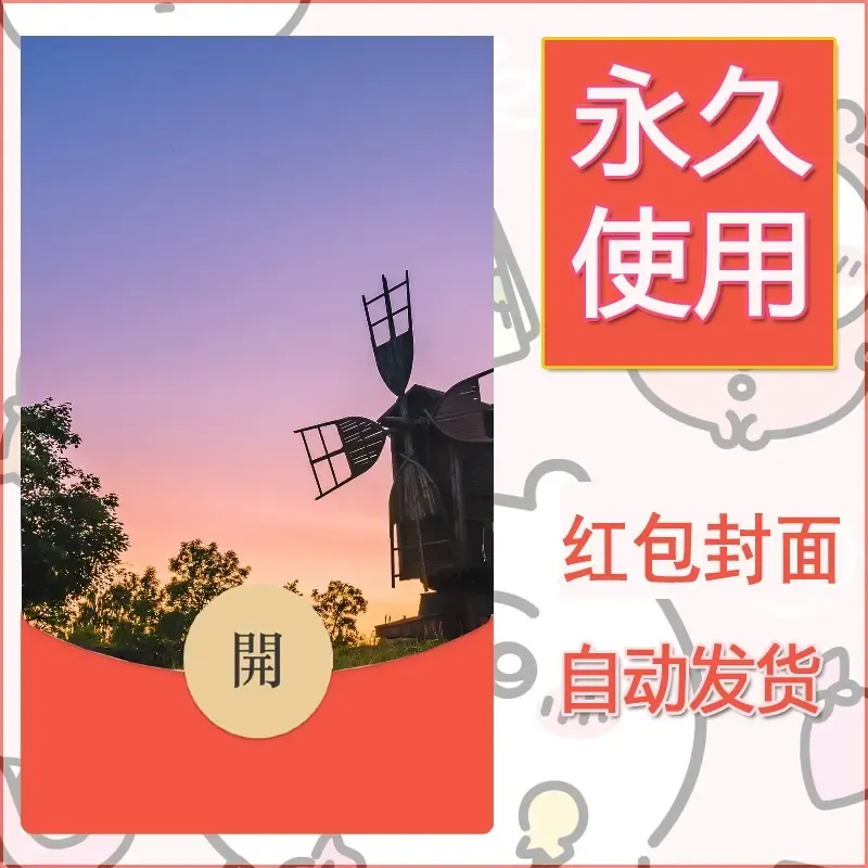 新款永久微信红包封面风景系列壁纸diy素材369 - 会优科技优惠价¥0.42