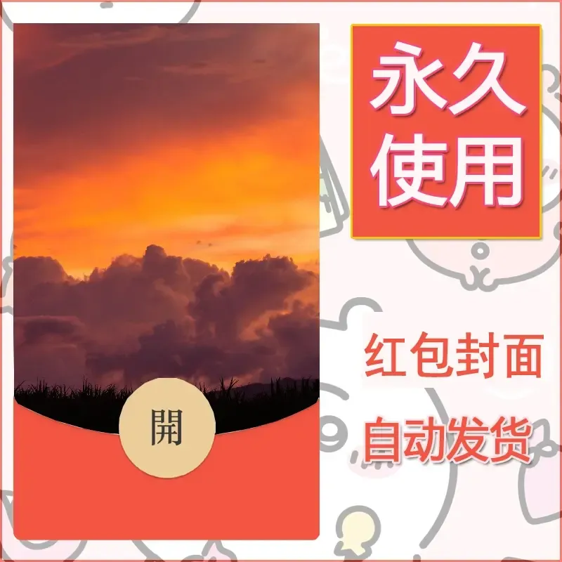 新款永久微信红包封面风景系列壁纸diy素材370 - 会优科技优惠价¥0.42