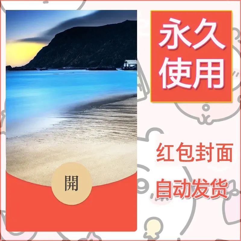 新款永久微信红包封面风景系列壁纸diy素材368 - 会优科技优惠价¥0.42