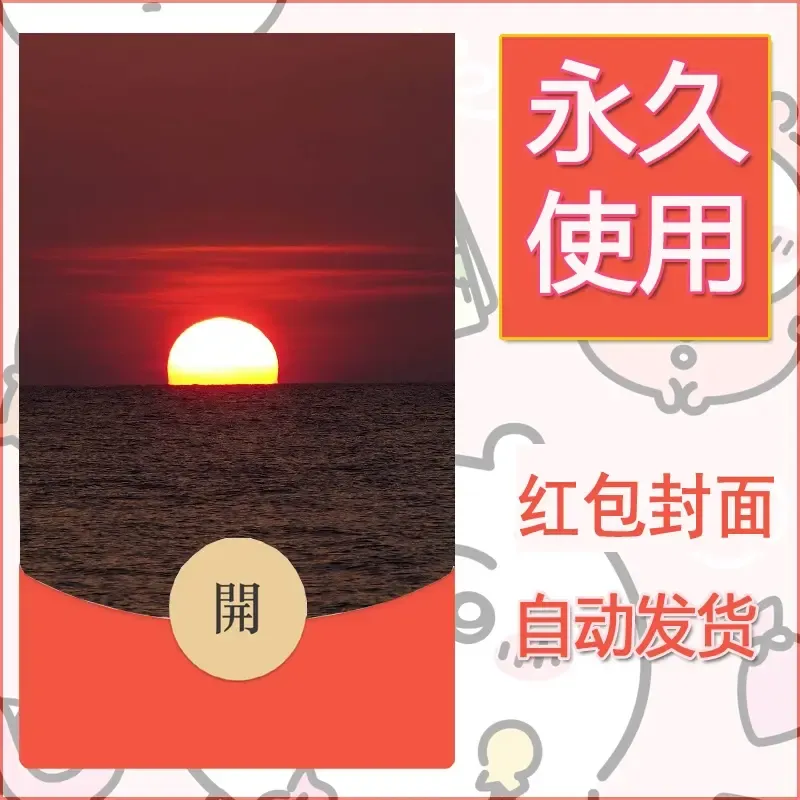 新款永久微信红包封面风景系列壁纸diy素材373 - 会优科技优惠价¥0.42