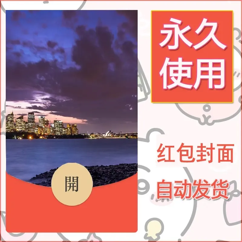 新款永久微信红包封面风景系列壁纸diy素材372 - 会优科技优惠价¥0.42