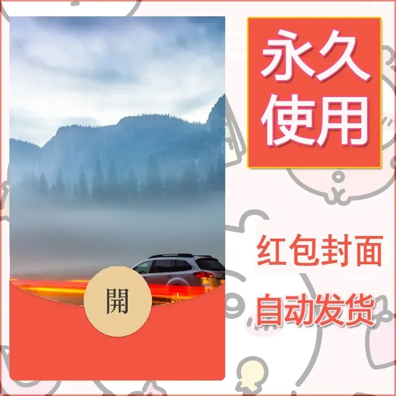 新款永久微信红包封面风景系列壁纸diy素材374 - ¥0.42