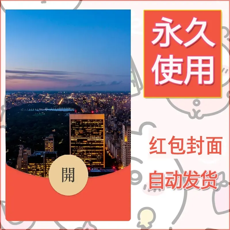 新款永久微信红包封面风景系列壁纸diy素材371 - 会优科技优惠价¥0.42