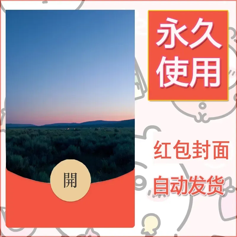 新款永久微信红包封面风景系列壁纸diy素材378 - 会优科技优惠价¥0.42