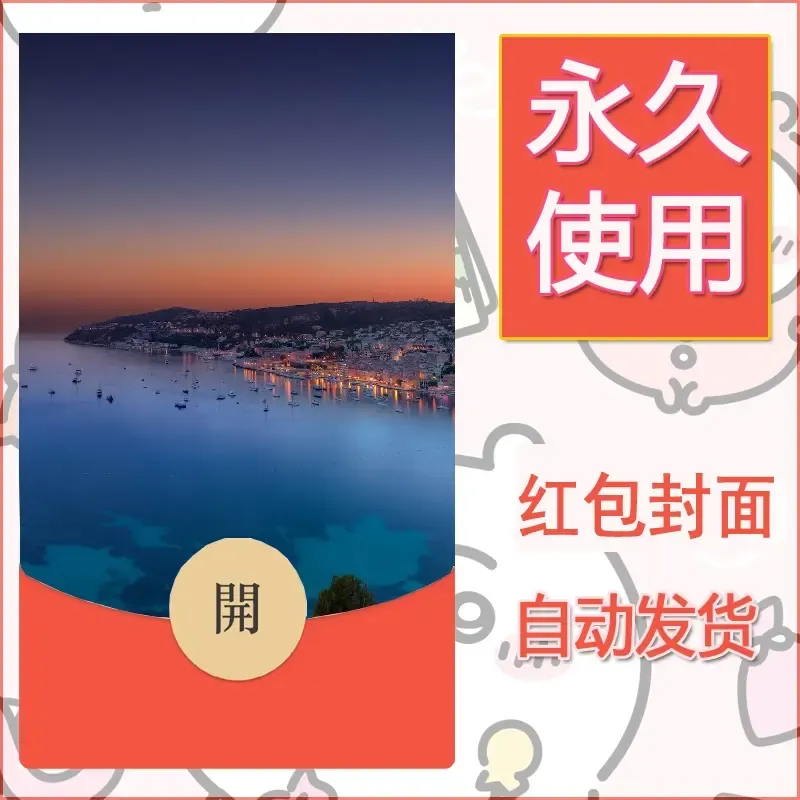 新款永久微信红包封面风景系列壁纸diy素材377 - 会优科技优惠价¥0.42