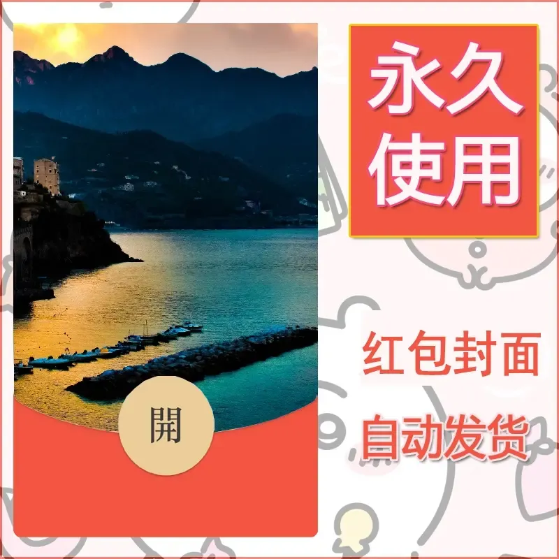 新款永久微信红包封面风景系列壁纸diy素材375 - 会优科技优惠价¥0.42