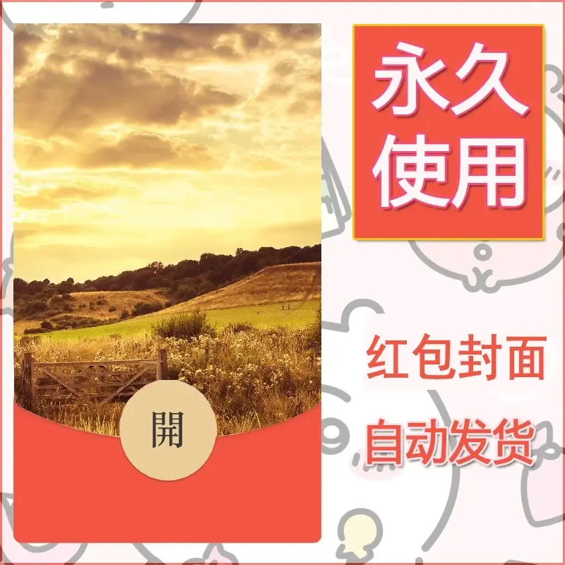 新款永久微信红包封面风景系列壁纸diy素材376