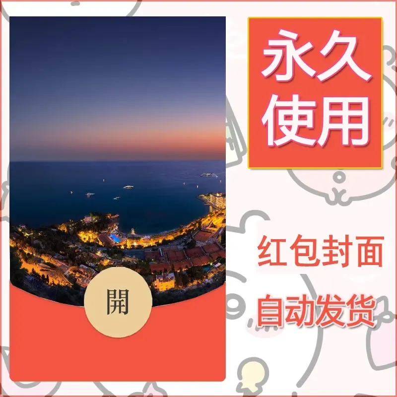新款永久微信红包封面风景系列壁纸diy素材379
