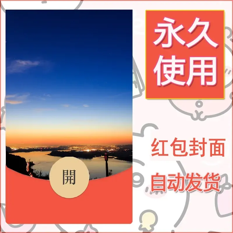 新款永久微信红包封面风景系列壁纸diy素材380 - 会优科技优惠价¥0.42