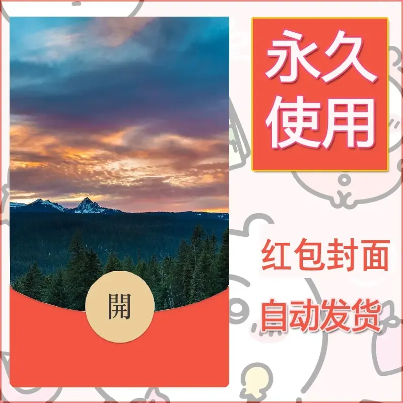 新款永久微信红包封面风景系列壁纸diy素材381 - ¥0.42