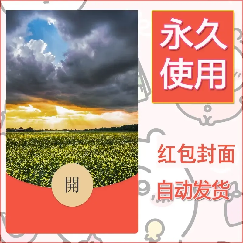 新款永久微信红包封面风景系列壁纸diy素材382 - 会优科技优惠价¥0.42